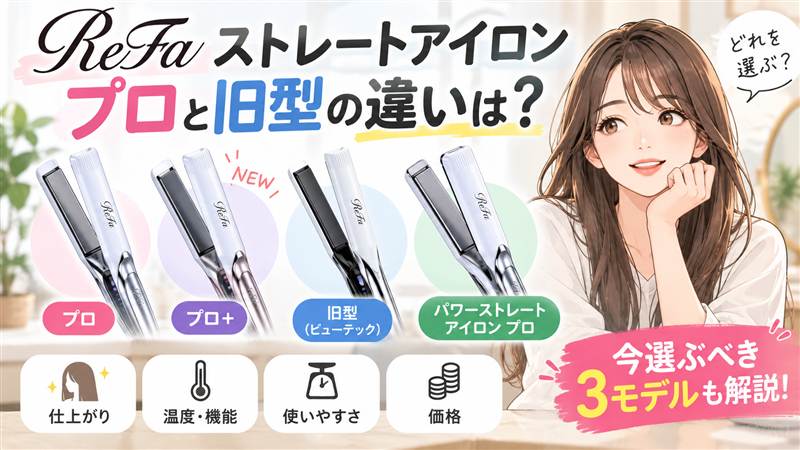 リファ ストレートアイロン プロと旧型の違いは？4項目比較と今選ぶ3